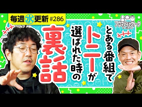 【黄昏びんびん物語トニー加入の裏話】アロマティックトークinぱちタウン 第286回《木村魚拓・沖ヒカル・グレート巨砲・トニー》★★毎週水曜日配信★★