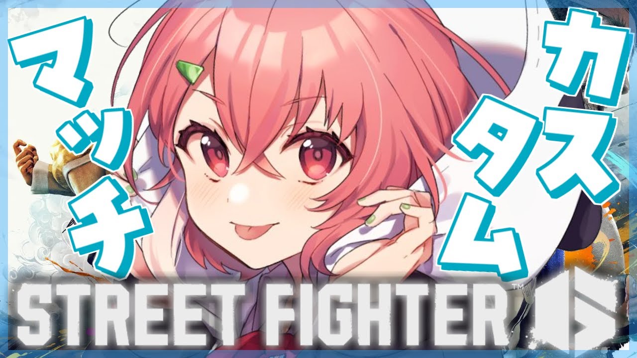 ストリートファイター6| みんなで初のカスタムマッチで闘う!【笹木咲/にじさんじ】