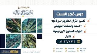 صورة درس فجر السبت - الشيخ عبدالرحمن بن ناصر البراك 15-7-1442 هـ