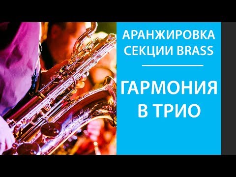Аранжировка трио секции Brass (часть 1)