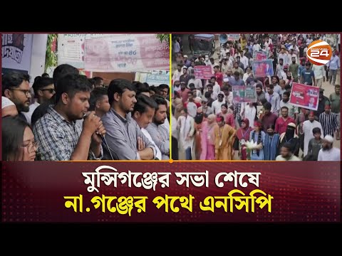 হা/মলা চালিয়ে এনসিপিকে দমানো যাবে না: নাহিদ | Munshiganj | Narayanganj | NCP | Channel 24