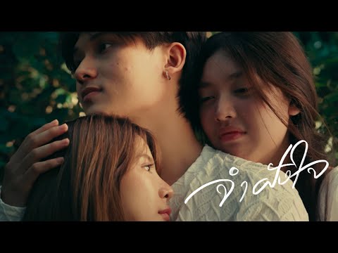 แอน อาทิตติยา - จำฝังใจ「Official MV」