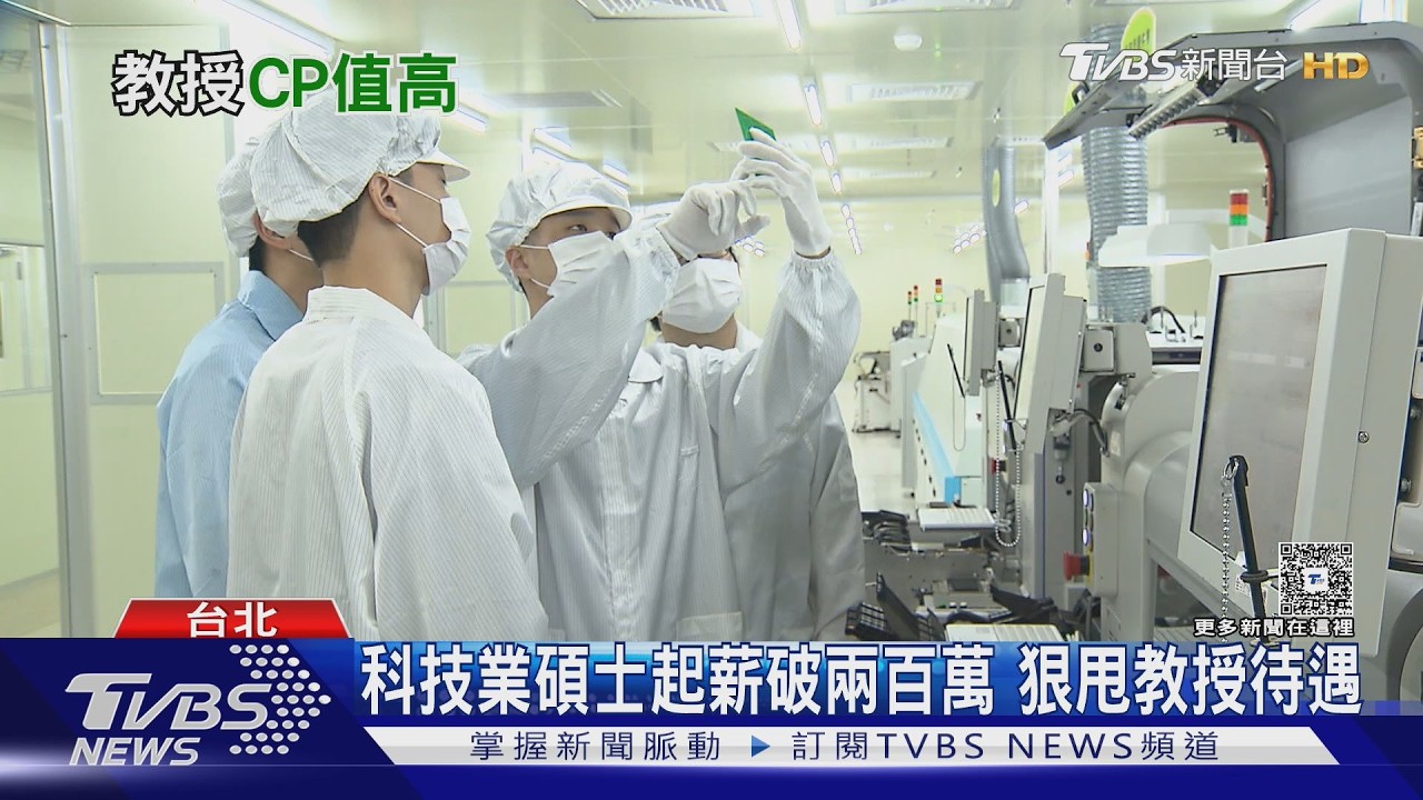 半導體碩士年薪250萬!大學助理教授僅113萬 學者嘆:沒人想教書
