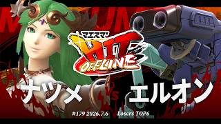 マエスマ'HIT#179[LT6] ナツメ(パルテナ) VS エルオン(ロボット) #スマブラSP #マエスマ