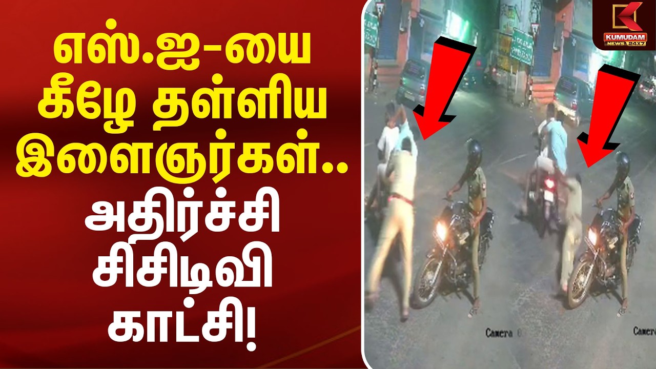 எஸ்.ஐ-யை கீழே தள்ளிய இளைஞர்கள்.. அதிர்ச்சி சிசிடிவி காட்சி! | Thiruchendur Police Attack | Kumudam