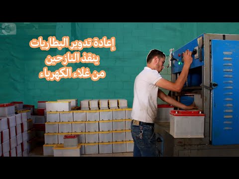 إعادة تدوير البطاريات ينقذ النازحين من غلاء الكهرباء