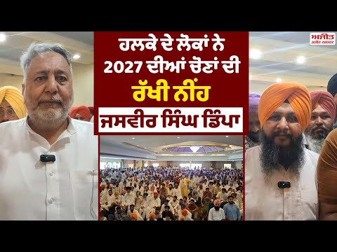 ਲੋਕਾਂ ਨੇ 2027 ਦੀਆਂ ਚੋਣਾਂ ਦੀ ਰੱਖੀ ਨੀਂਹ : Dimpa-Zira