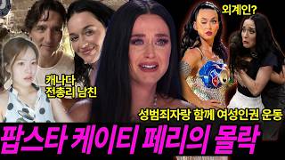 Download lagu 동료배우 성추문부터 퀴어베이팅까지! 미국에서 케이티 페리가 욕먹는 이유 mp3