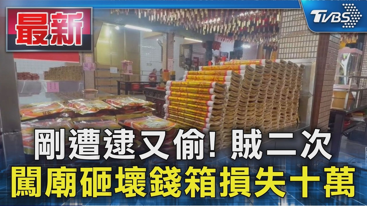 剛遭逮又偷! 賊二次 闖廟砸壞錢箱損失十萬|TVBS新聞 @TVBSNEWS01