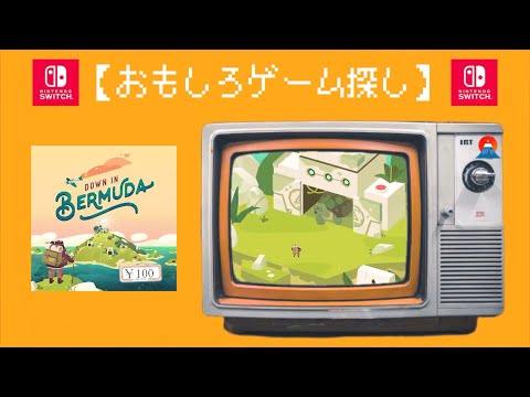 【おもしろゲーム探し】ダウンインバミューダ