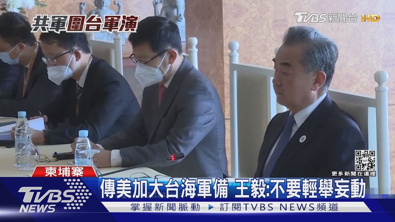 傳美加大台海軍備 王毅:不要輕舉妄動