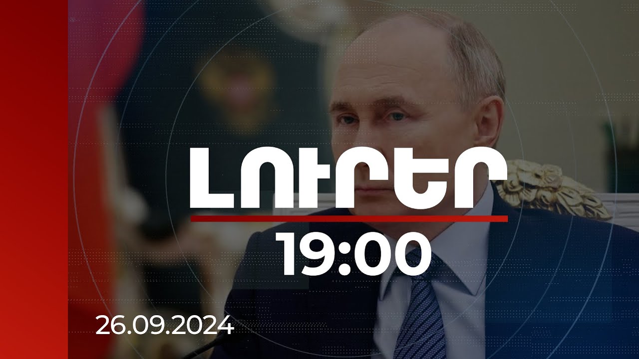 Լուրեր 19:00 | Միջուկային զենքը կարող է օգտագործվել նաև ոչ միջուկային պետությունների դեմ. Պուտին