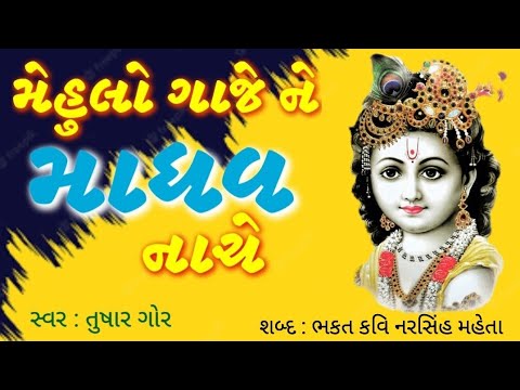 Mehulo Gaje ne Madhav Nache | Tushar Gor | Krishna Bhajan