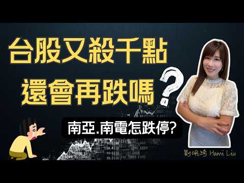 台股又殺千點..套牢怎麼辦?會破4萬點嗎?南亞.南電也撐不住? #台股 #被動元件 #南亞 #群創 #ABF #記憶體 #ASUS #asusexpertbook