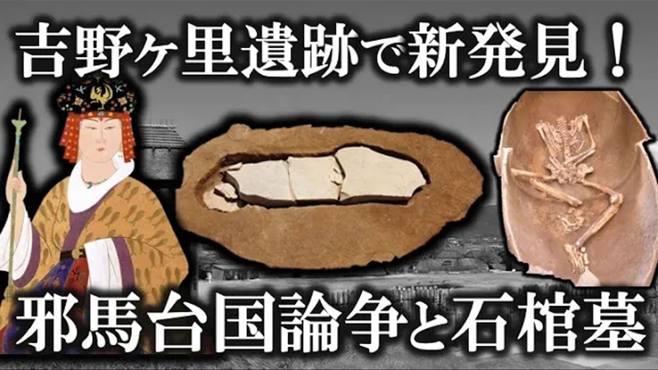 【ゆっくり解説 】吉野ヶ里遺跡で発見された石棺墓はなんだったのか？？邪馬台国の場所は？？