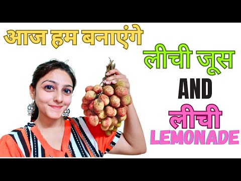 आज हम बनाएंगे लीची जूस और लीची Lemonade 😋 || New Vlog