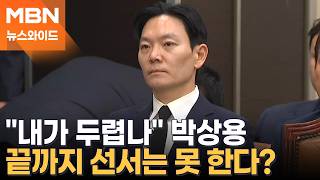 박상용, 오늘도 선서 거부하다 퇴장…원하는 건 여론전? [뉴스와이드]