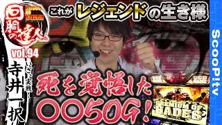 回胴の達人 vol.94  