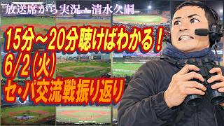 【15分〜20分聴けばわかる！】6/2（火）セ・パ交流戦振り返り