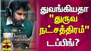 துவங்கியதா "துருவ நட்சத்திரம்" டப்பிங்? | Vikram | Dhruva Natchathiram | ThanthiTV