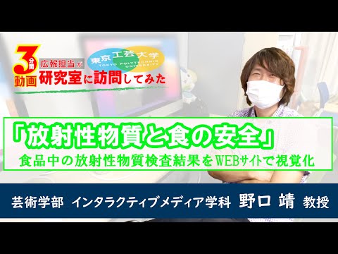 #9「放射性物質の食と安全」【広報担当が研究室に訪問してみた】