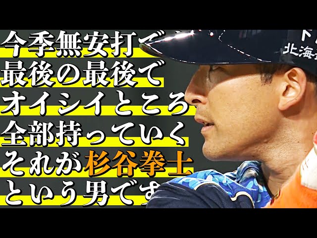 ファイターズ・杉谷『サヨナラ押し出し四球』