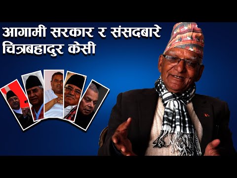 आगामी सरकार र संसदबारे चित्रबहादुर केसी । NEWS24 TV
