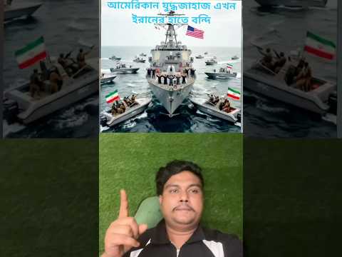 মাশাআল্লাহ আমেরিকান জাহাজ#duet #foryou #comedy