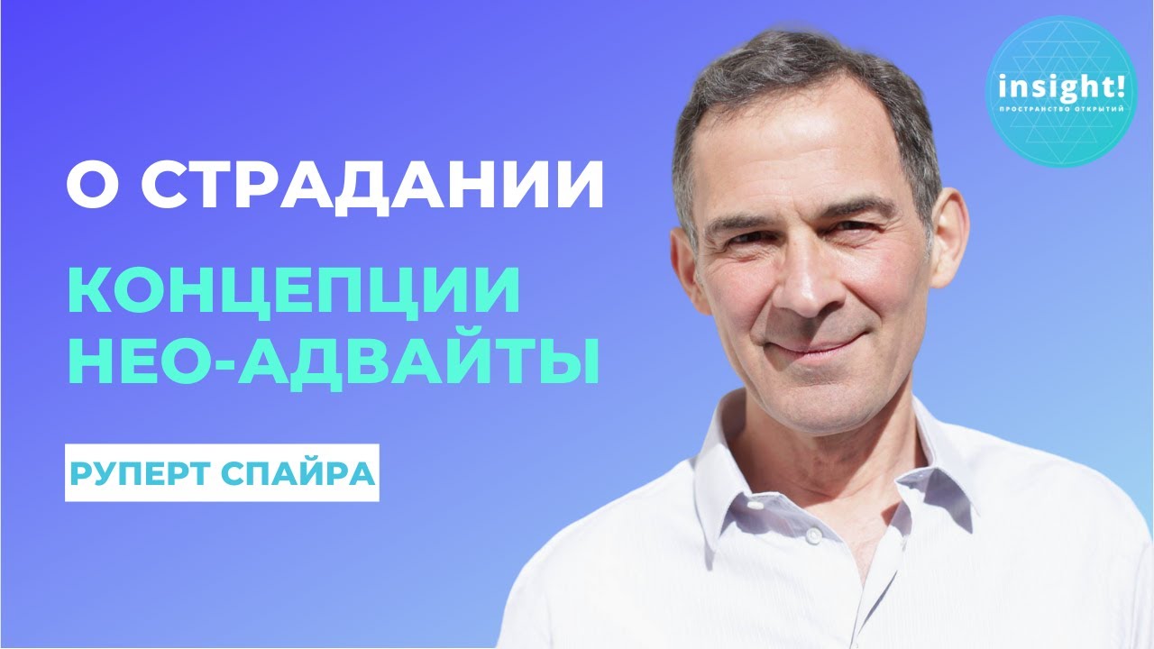 О страдании | Концепции нео-адвайты | Руперт Спайра на русском