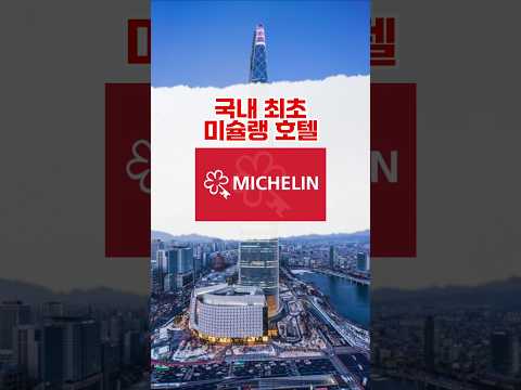 국내 최초 미슐랭 호텔, 어떤 곳이 선정되었나?