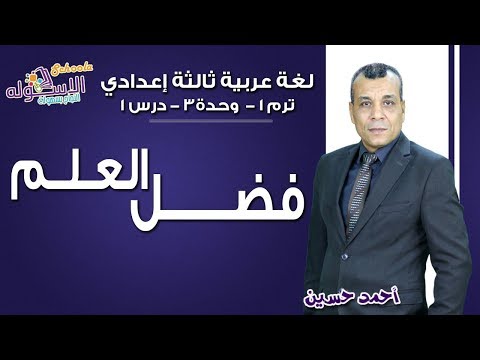 لغة عربية تالتة إعدادي 2019 | فضل العلم | تيرم1 - وح3- در1 | الاسكوله