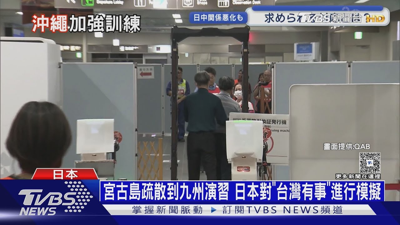 宮古島疏散到九州演習 日本對「台灣有事」進行模擬