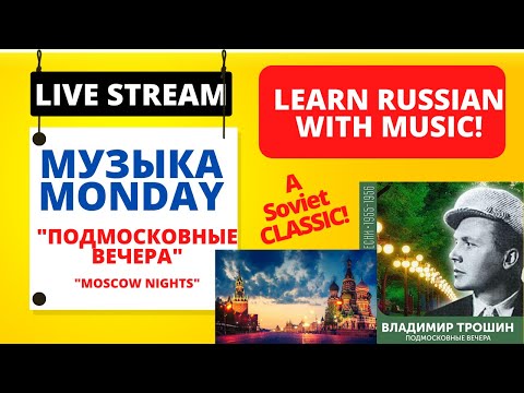 Learn Russian with Music: Подмосковные вечера