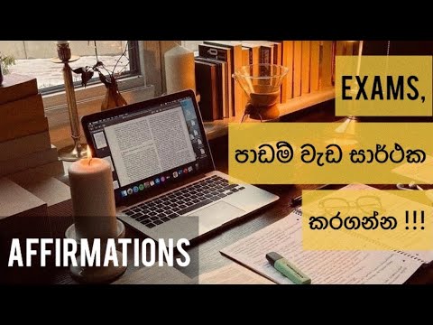 මතක ශක්තිය වැඩිකරගන්න, සාර්ථකව විභාග සමත් වෙන්න හැමදාම පාඩම් කරන්න කලින් අහන්න ! Study Affirmations