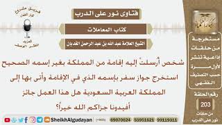 شخص أتى إلى المملكة بجواز سفر يحمل أسم غير أسمه الحقيقي فهل يجوز ذلك؟ الشيخ عبد الله الغديان image