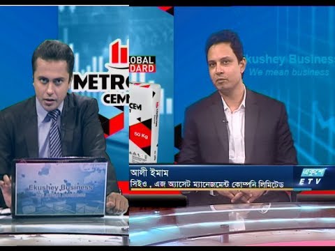 একুশে বিজেনস ||  আলী ইমাম-সিইও, এজ অ্যাসেট ম্যানেজমেন্ট কোম্পানি লিমিটেড। || ১৭ অক্টোবর ২০১৯