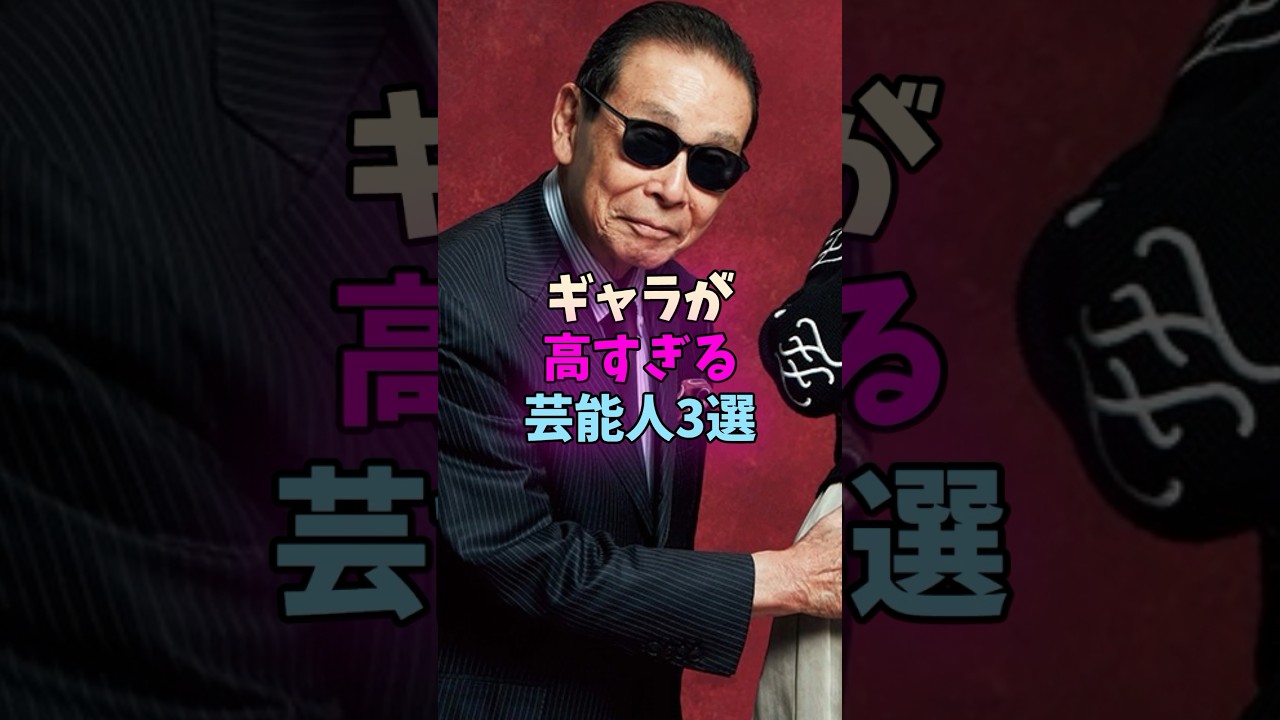 ギャラが高すぎる芸能人3選 #芸能人 #芸人