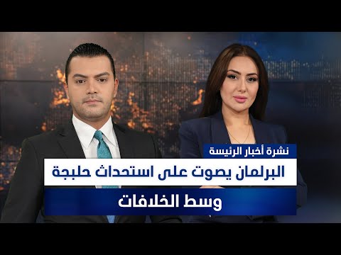 فيديو | البرلمان يصوت على استحداث حلبجة وسط الخلافات،وملفات أخرى في نشرة الرئيسة | تقديم نوار صقر وسهار أديب