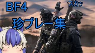 【BF4ゆっくり実況】BF4珍プレー集