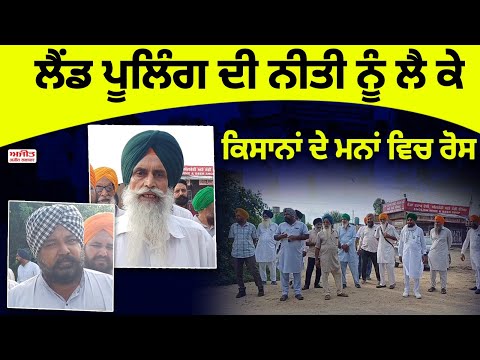 ਲੈਂਡ ਪੂਲਿੰਗ ਦੀ ਨੀਤੀ ਨੂੰ ਲੈ ਕੇ ਕਿਸਾਨਾਂ ਦੇ ਮਨਾਂ ਵਿਚ ਰੋਸ 