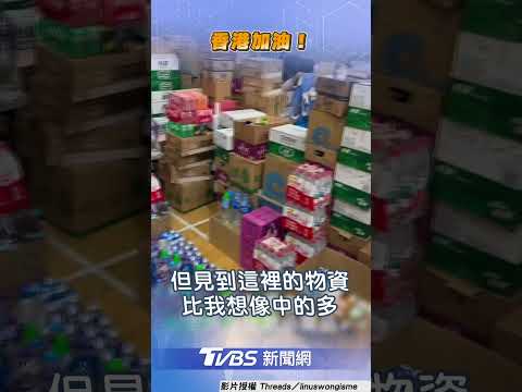 香港大火民眾凌晨團結送物資 他見感人1幕喊話「站出來」｜TVBS新聞@TVBSNEWS01