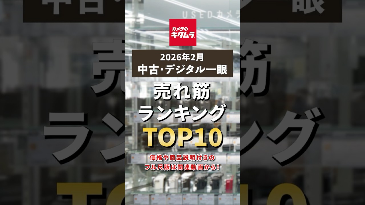 今カメキタで売れている中古カメラはコレ！2026年2月・中古デジタル一眼カメラ売れ筋ランキング TOP10 【ショートVer】.  #shorts #camera #ranking