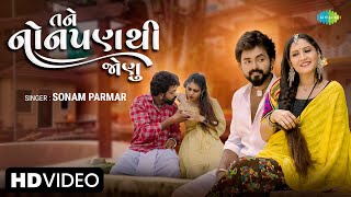 Sonam Parmar | તને નોનપણ થી જોણું | Tane Nonpan Thi Jonu | Latest Gujarati Romantic Song 2022