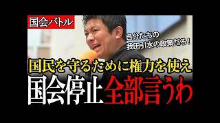 【国会ボイコット】審議拒否の理由「全部言うわ！」神谷宗幣、怒りの演説「権力は国民の暮らしや権利を守るために使え！」【街宣/参政党/神谷宗幣】