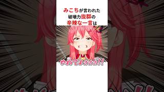 ㊗️50万回再生！！破壊力抜群の辛辣な一言をぶっ込まれるホロメンまとめ #shorts #ホロライブ切り抜き 【 #さくらみこ #白上フブキ #宝鐘マリン #兎田ぺこら #桃鈴ねね 】