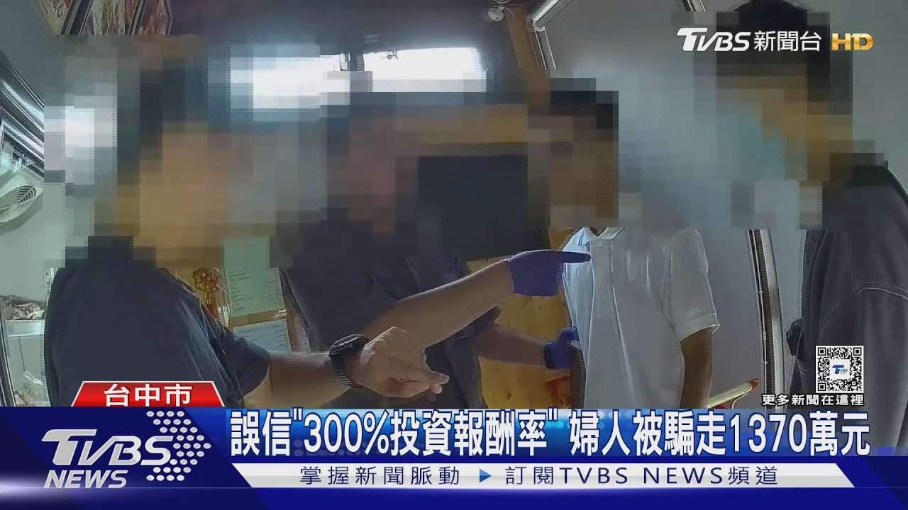 誤信「300%投資報酬率」 婦人被騙走1370萬元