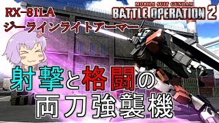 【バトオペ2:GBO2】安定感抜群な万能強襲機！ ジーライン・ライトアーマーLv2【ゆっくり・VOICEROID実況】【結月ゆかり＆弦巻マキ】