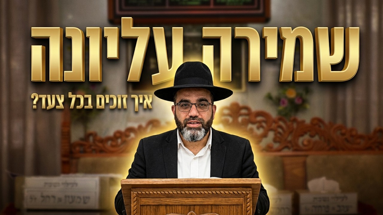 הרב אהרון שמאי שליט"א : איך זוכים לשמירה עליונה בכל צעד?