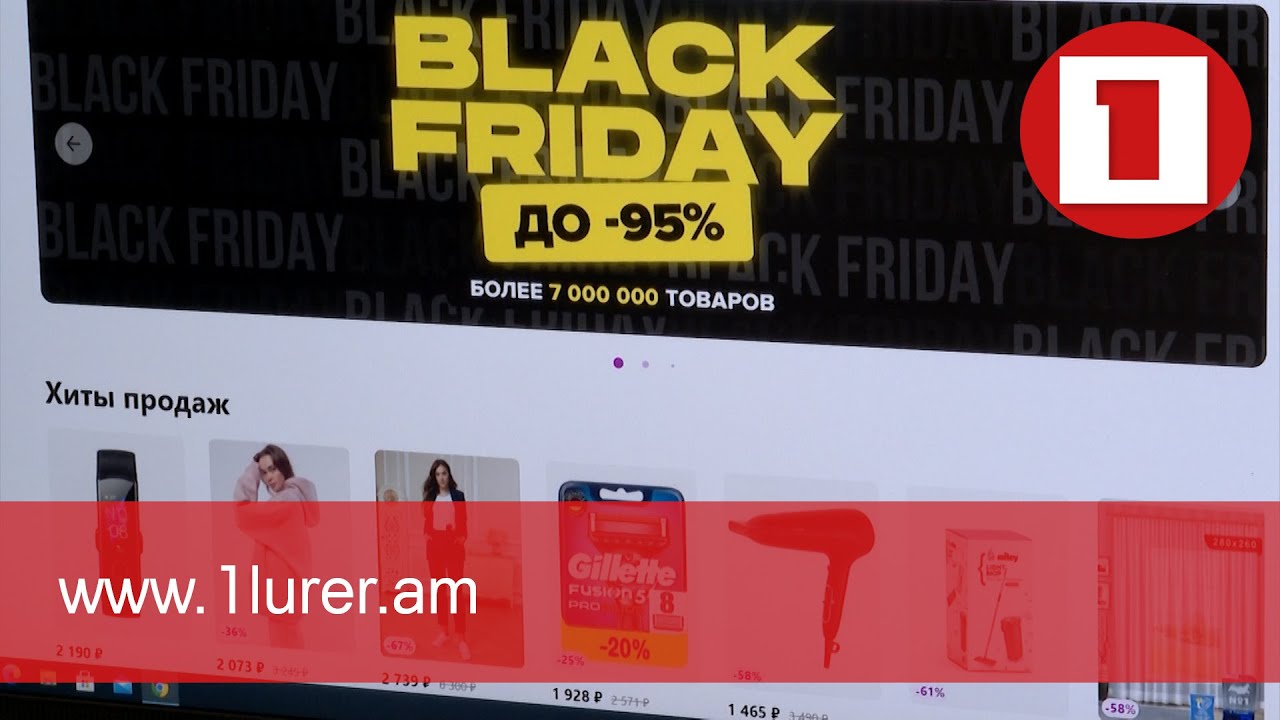 Սև ուրբաթի զեղչերը. Հայաստանն ու օնլայն առևտուրը