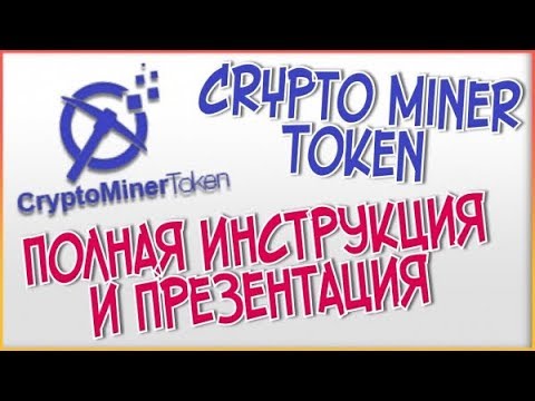 Сrypto Miner Token Подробная Инструкция Как купить токены СMT